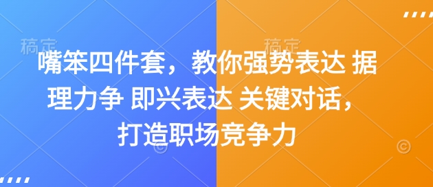 嘴笨四件套，教你强势表达 据理力争 即兴表达 关键对话，打造职场竞争力-米壳知道—知识分享平台