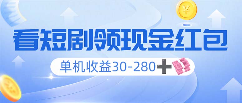 看短剧领收益，单机收益30-280+，可矩阵可多开，实现看剧收益双不误-米壳知道—知识分享平台