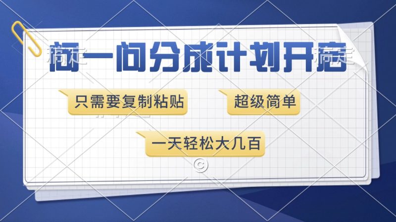 问一问分成计划开启,超简单,只需要复制粘贴,一天也能收入几百-米壳知道—知识分享平台