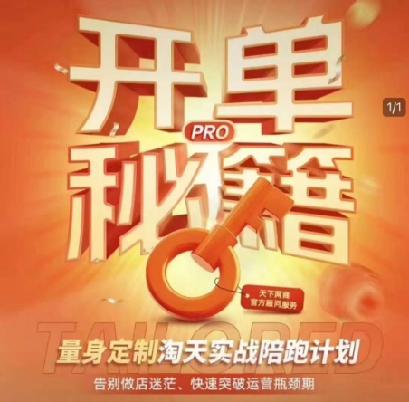 淘宝开单秘籍PRO，量身定制淘天实战陪跑计划，告别做店迷茫、快速突破运营瓶颈期-米壳知道—知识分享平台