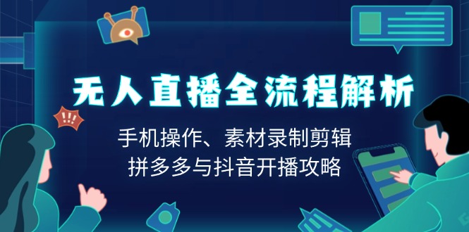 无人直播全流程解析：手机操作、素材录制剪辑、拼多多与抖音开播攻略-米壳知道—知识分享平台