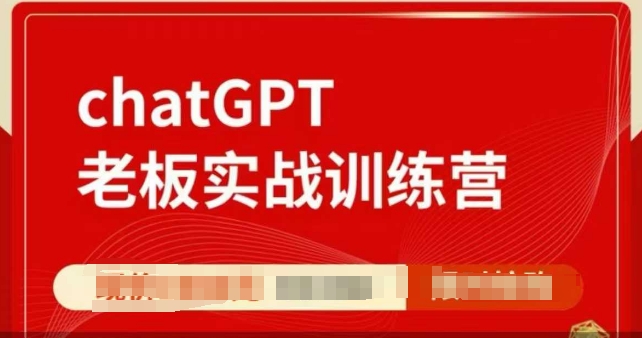 ChatGPT老板实战训练营，用GPT带飞，一人顶一个团队-米壳知道—知识分享平台