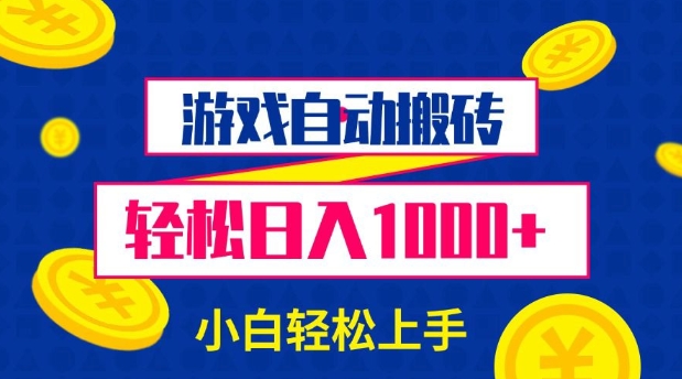 游戏自动搬砖，轻松日入1000+ 小白轻松上手【揭秘】-米壳知道—知识分享平台