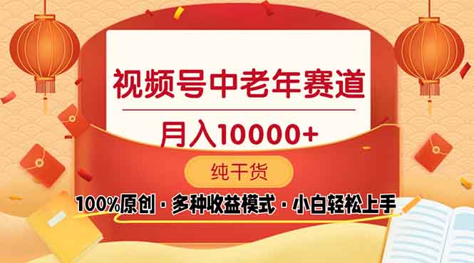 视频号中老年赛道 100%原创 手把手教学 新号3天收益破百 小白必备-米壳知道—知识分享平台