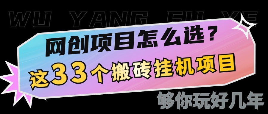 网创不知道做什么？这33个低成本挂机搬砖项目够你玩几年-米壳知道—知识分享平台