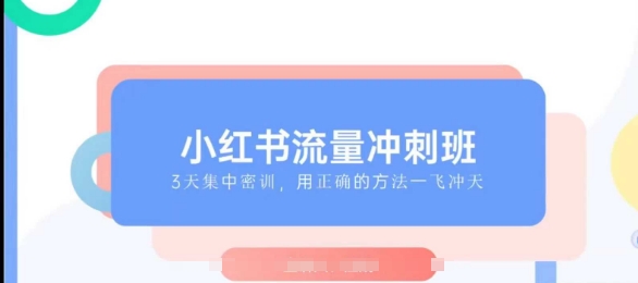 小红书流量冲刺班2025，最懂小红书的女人，快速教你2025年入局小红书-米壳知道—知识分享平台