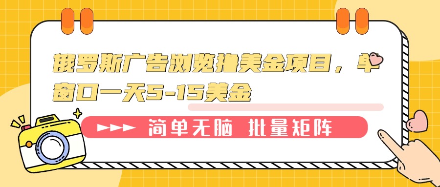 俄罗斯广告浏览撸美金项目，单窗口一天5-15美金-米壳知道—知识分享平台