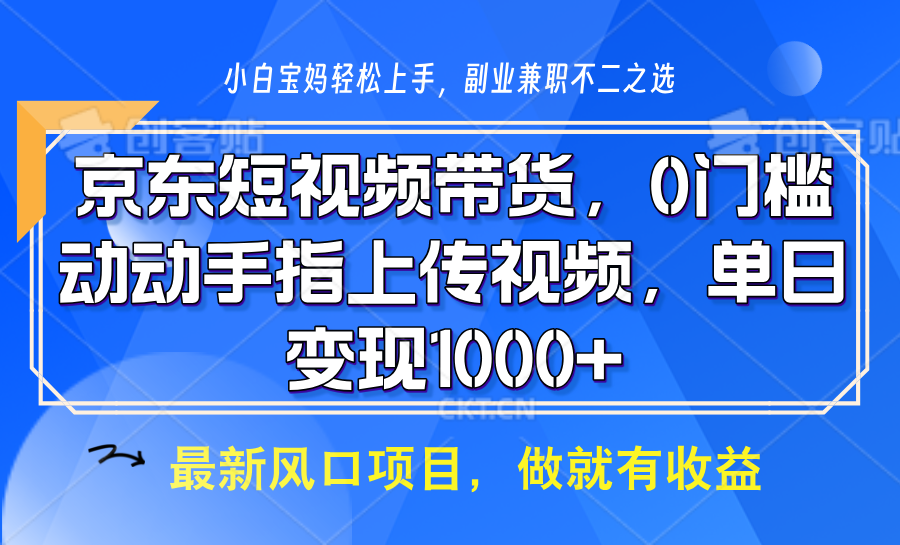 京东短视频带货，操作简单，可矩阵操作，动动手指上传视频，轻松日入1000+-米壳知道—知识分享平台