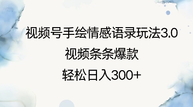 视频号手绘情感语录玩法3.0，视频条条爆款，轻松日入3张-米壳知道—知识分享平台