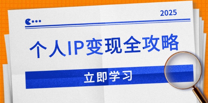 个人IP变现全攻略：私域运营,微信技巧,公众号运营一网打尽,助力品牌推广-米壳知道—知识分享平台