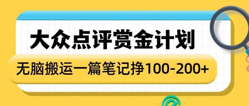 大众点评赏金计划，无脑搬运就有收益，一篇笔记收益1-2张-米壳知道—知识分享平台