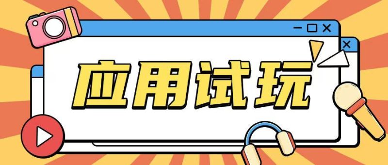 无限薅应用试玩项目0成本,0撸项目无需一分钱就可以轻松薅羊毛-米壳知道—知识分享平台