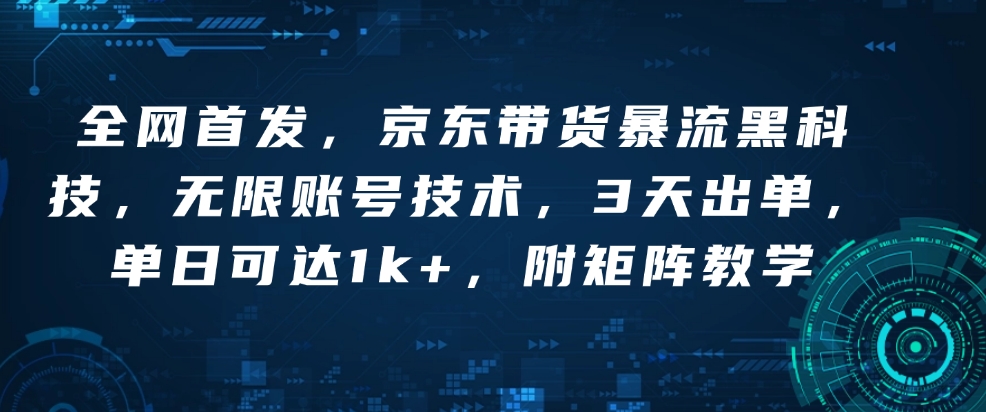 全网首发，京东带货暴流黑科技，无限账号技术，3天出单，单日可达1k+，附矩阵教学【揭秘】-米壳知道—知识分享平台