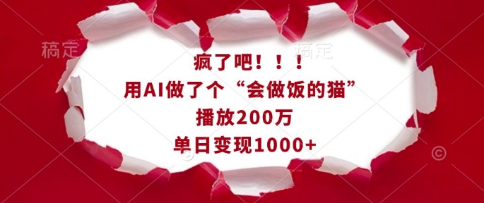 疯了吧！用AI做了个“会做饭的猫”，播放200万，单日变现1k-米壳知道—知识分享平台