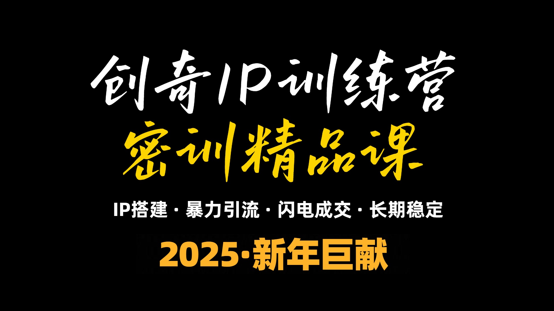 2025年“知识付费IP训练营”小白避坑年赚百万，暴力引流，闪电成交-米壳知道—知识分享平台