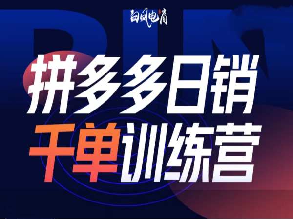 拼多多日销千单训练营第32期，2025开年变化和最新玩法-米壳知道—知识分享平台