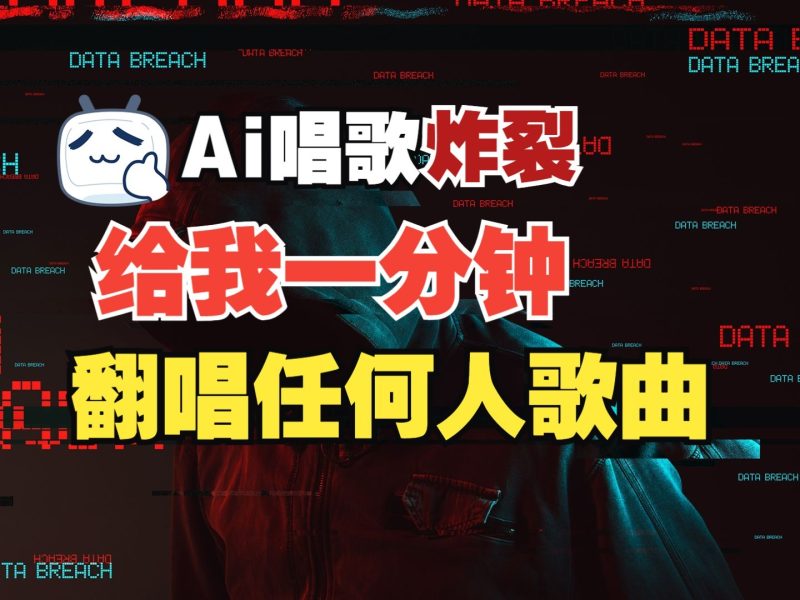 最新爆款赛道,AI明星翻热曲,一月爆粉30万+,小白也能上手,月入轻松过万-米壳知道—知识分享平台