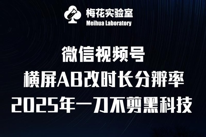 梅花实验室2025视频号最新一刀不剪黑科技,宽屏AB画中画+随机时长+帧率融合玩法-米壳知道—知识分享平台