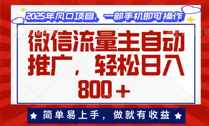 微信流量主自动推广,轻松日入800+,简单易上手,做就有收益。-米壳知道—知识分享平台