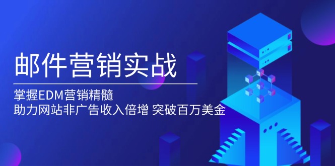 邮件营销实战，掌握EDM营销精髓，助力网站非广告收入倍增，突破百万美金-米壳知道—知识分享平台