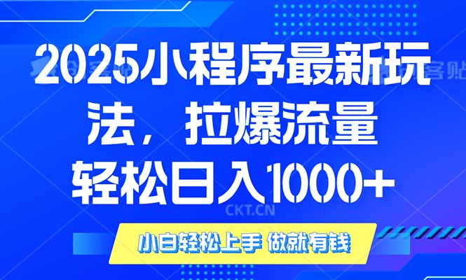 2025年小程序最新玩法，流量直接拉爆，单日稳定变现1000+-米壳知道—知识分享平台