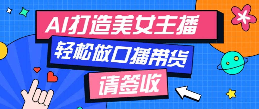 厉害了！用免费AI打造1个虚拟美女主播，用来做口播视频，条条视频播放过万