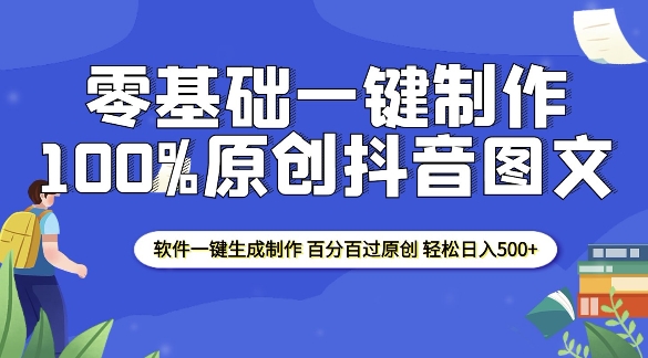 2025零基础制作100%过原创抖音图文 软件一键生成制作 轻松日入500+-米壳知道—知识分享平台