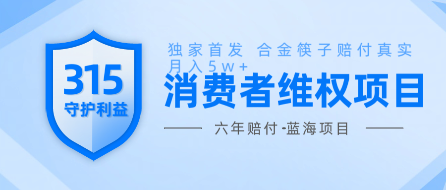 维Q赔付合金筷子玩法小白也能月入5w+风口项目实操-米壳知道—知识分享平台