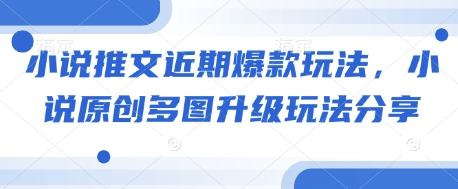 小说推文近期爆款玩法，小说原创多图升级玩法分享-米壳知道—知识分享平台