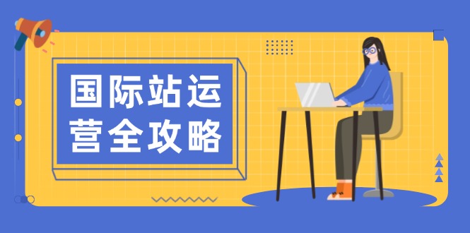 国际站运营全攻略：涵盖日常运营到数据分析，助力打造高效运营思路-米壳知道—知识分享平台