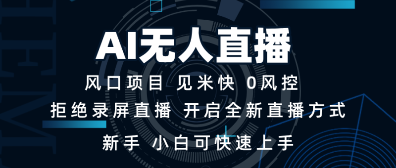 AI无人直播技术 单日收益1000+ 新手,小白可快速上手-米壳知道—知识分享平台