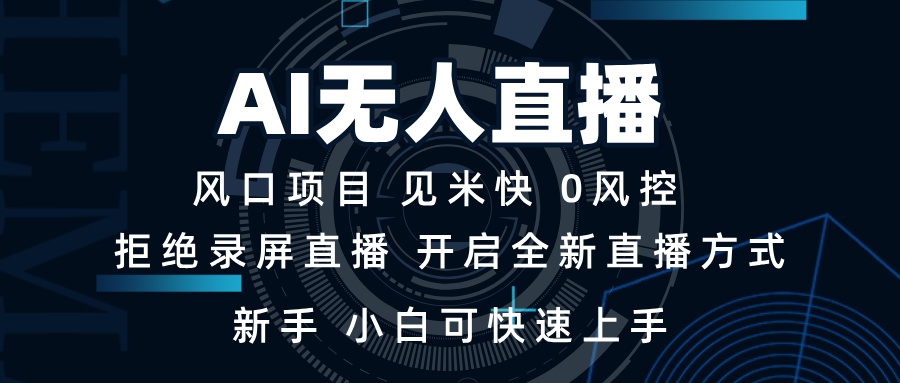 AI无人直播技术 单日收益1000+ 新手，小白可快速上手-米壳知道—知识分享平台