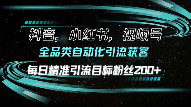 抖音小红书视频号全品类自动化引流获客，每日精准引流目标粉丝200+-米壳知道—知识分享平台