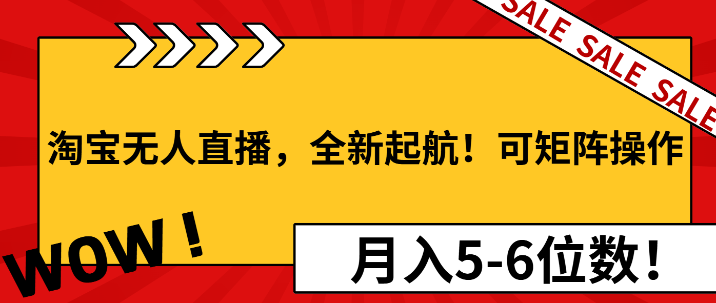 淘宝无人直播，全新起航！可矩阵操作，月入5-6位数！-米壳知道—知识分享平台