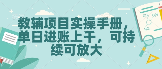 教辅项目实操手册，单日进账上千，可持续可放大-米壳知道—知识分享平台