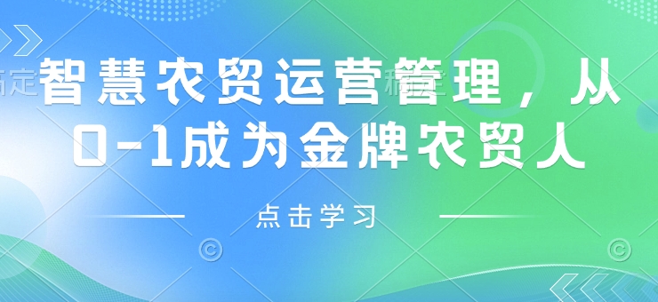 智慧农贸运营管理，从0-1成为金牌农贸人-米壳知道—知识分享平台