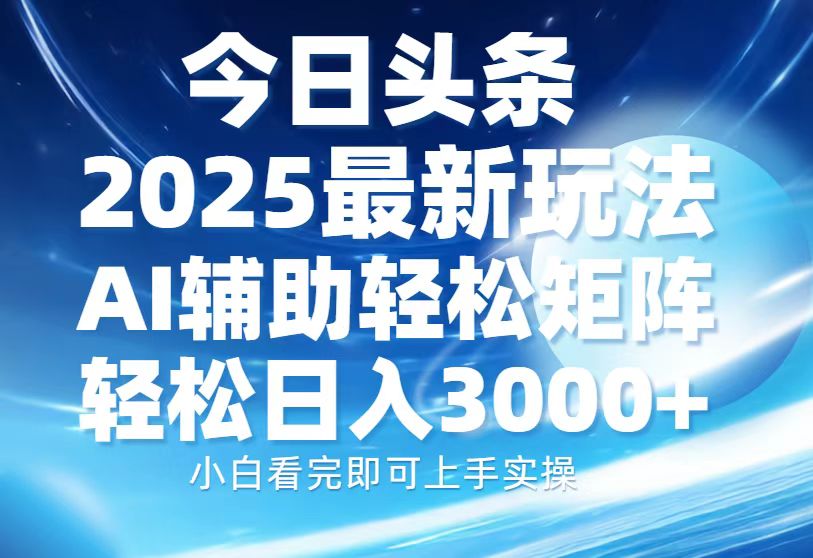 今日头条2025最新玩法，思路简单，复制粘贴，AI辅助，轻松矩阵日入3000+-米壳知道—知识分享平台