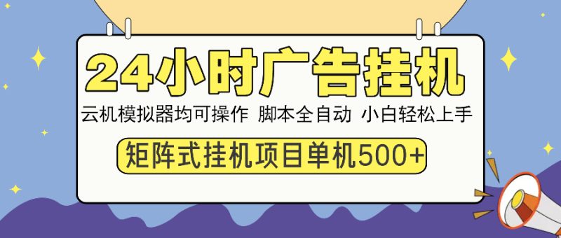 24小时全自动广告挂机 矩阵式操作 单机收益500+ 小白也能轻松上手-米壳知道—知识分享平台