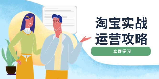 淘宝实战运营攻略：店铺基础优化、直通车推广、爆款打造、客服管理、搜…-米壳知道—知识分享平台