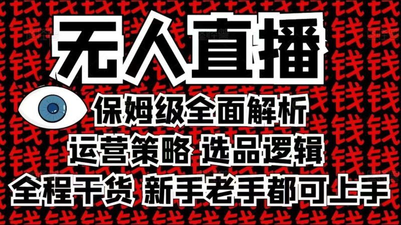 2025无人直播这么做就对了,保姆级全面解析,全程干货,新手老手都可上手-米壳知道—知识分享平台