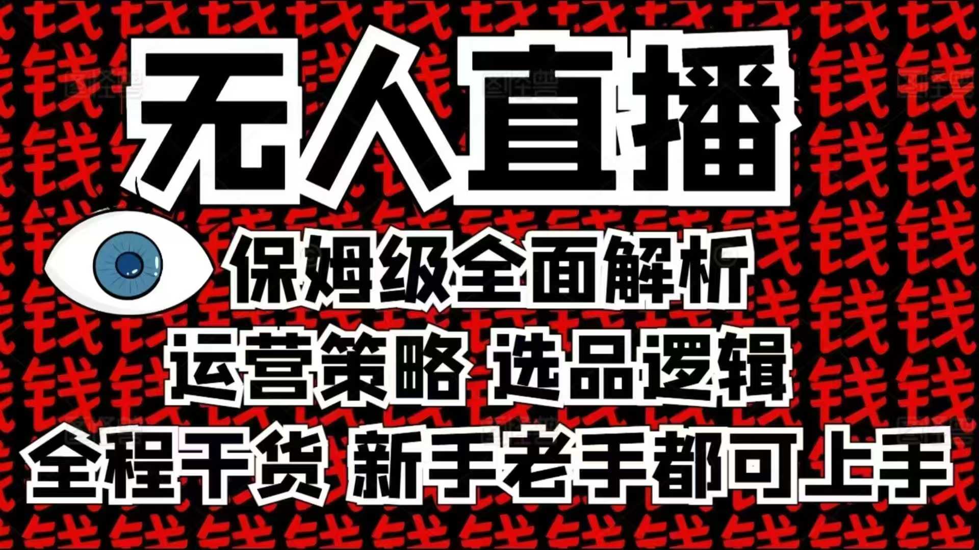 2025无人直播这么做就对了，保姆级全面解析，全程干货，新手老手都可上手-米壳知道—知识分享平台