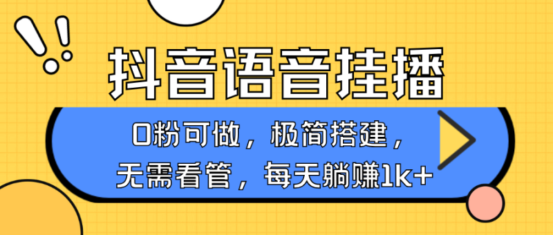 抖音语音无人挂播，每天躺赚1000+，新老号0粉可播，简单好操作，不限流不违规-米壳知道—知识分享平台