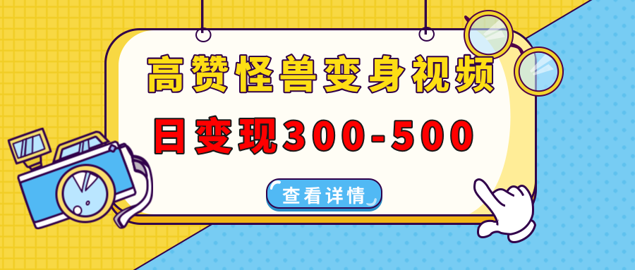 高赞怪兽变身视频制作，日变现300-500，多平台发布(抖音、视频号、小红书-米壳知道—知识分享平台