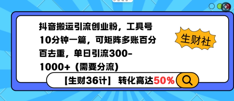 抖音搬运引流创业粉，工具号10分钟一篇，可矩阵多账百分百去重，单日引流300+(需要分流)-米壳知道—知识分享平台