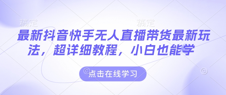 最新抖音快手无人直播带货玩法，超详细教程，小白也能学-米壳知道—知识分享平台