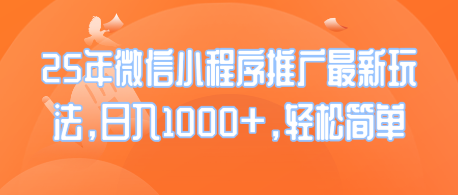 25年微信小程序推广最新玩法，日入1000+，轻松简单-米壳知道—知识分享平台