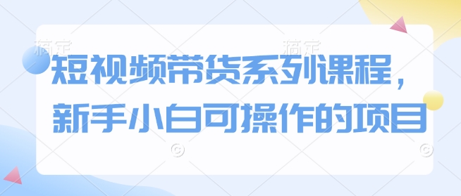 短视频带货系列课程，新手小白可操作的项目-米壳知道—知识分享平台