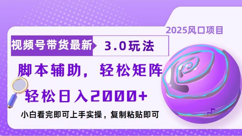 视频号带货最新3.0玩法，作品制作简单，当天起号，复制粘贴，脚本辅助…-米壳知道—知识分享平台