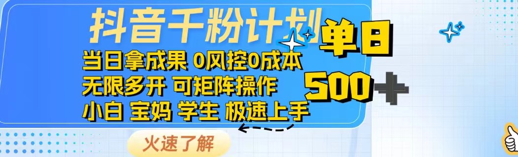 抖音千粉计划日入500+免费知识分享！-米壳知道—知识分享平台