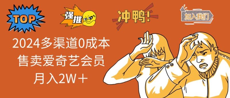 2025多渠道0成本售卖爱奇艺会员月入2W+-米壳知道—知识分享平台